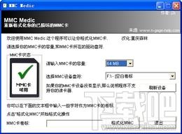MMCMedic,MMCMedic下载,内存卡格式化,内存卡格式化软件