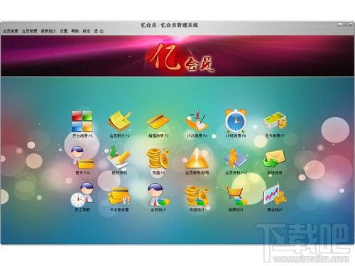 亿会员管理软件,亿会员管理软件下载,亿会员管理软件官方下载