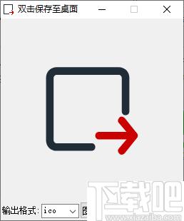 图标图片转换工具下载,图标提取,ico提取,图标转换