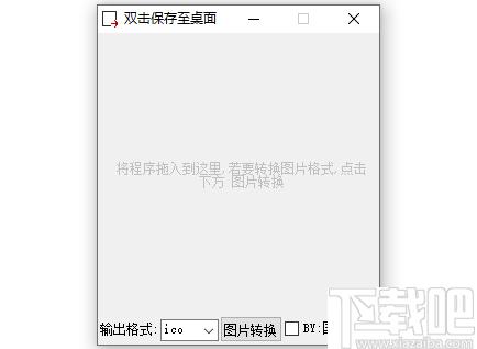 图标图片转换工具下载,图标提取,ico提取,图标转换