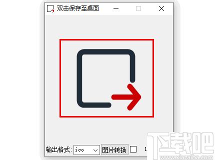 图标图片转换工具下载,图标提取,ico提取,图标转换