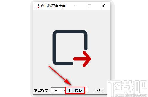 图标图片转换工具下载,图标提取,ico提取,图标转换