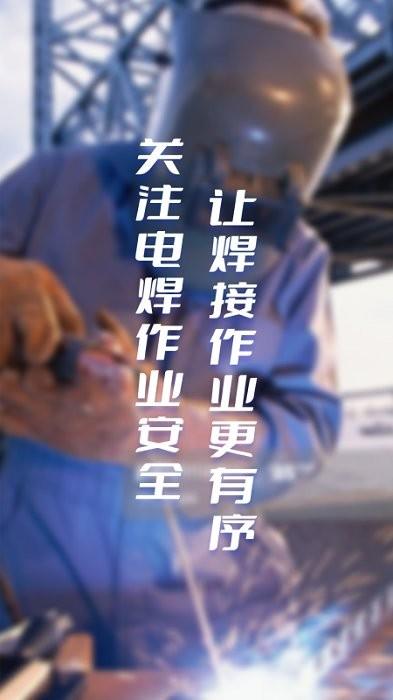 浙里焊app下载,电焊app,浙里焊