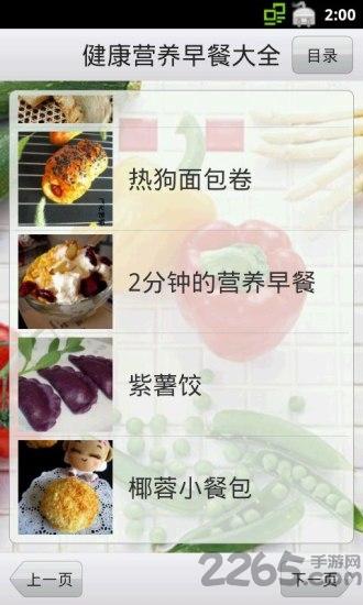 健康营养早餐大全手机软件下载,健康营养早餐大全,食谱app,菜谱app