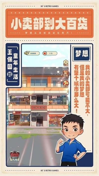 王保国的童年生活官方版下载,王保国的童年生活,经营游戏,模拟游戏