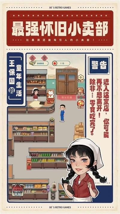 王保国的童年生活官方版下载,王保国的童年生活,经营游戏,模拟游戏