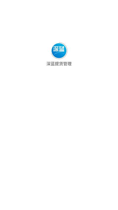 深蓝提货管理app下载,深蓝提货管理,仓库管理app,进存销app