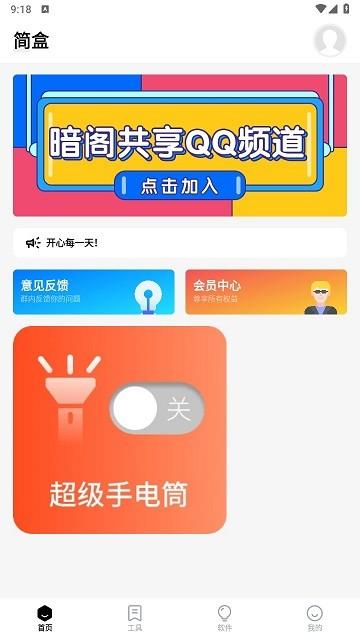 简盒软件库下载,简盒,工具箱app,软件库app