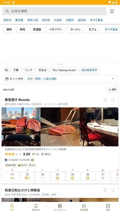 日本大众点评tabelog中文版 app下载,tabelog,美食app,日本app